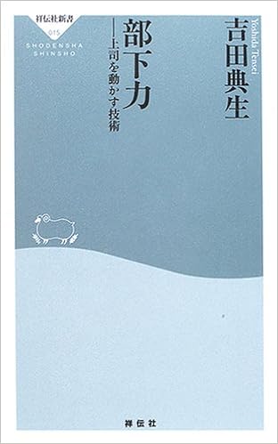 部下力 上司を動かす技術 祥伝社新書 吉田 典生 本 通販 Amazon