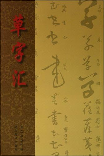 全新正版草字彚草字汇宣纸线装繁体竖排一函六册中华书局阅微草堂笔记 Amazon Co Uk Shi Liang Books 全新正版草字彚草字汇宣纸线装繁体竖排一函六册中华书局阅微草堂笔记 Amazon Co Uk Shi Liang Books