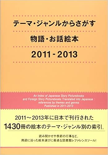 テーマ ジャンルからさがす物語 お話絵本 11 13 Dbジャパン 本 通販 Amazon