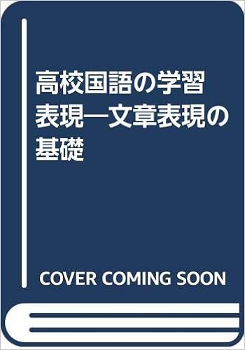 Amazon Co Jp 高校国語の学習 表現 文章表現の基礎 京都書房編集部 本