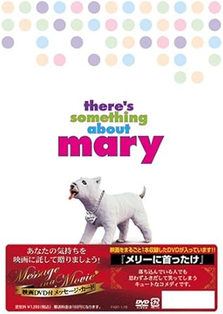 Amazon Message In A Movie 映画dvd付メッセージ カード メリーに首ったけ 映画