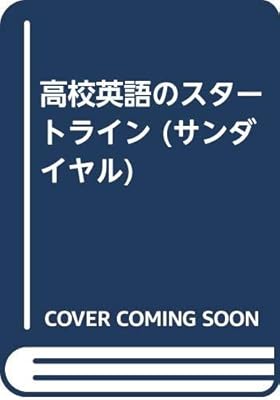 高校英語のスタートライン サンダイヤル 啓林館編集部 本 通販 Amazon