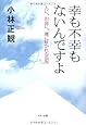 幸も不幸もないんですよ