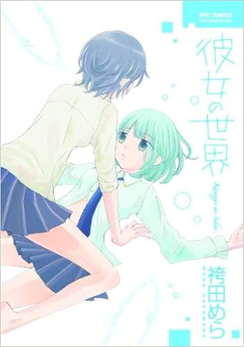 彼女の世界 リュウコミックス 袴田 めら 本 通販 Amazon