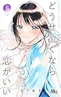 どうせ泣くなら恋がいい 第8巻