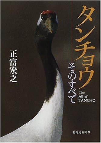 タンチョウ そのすべて 正富 宏之 本 通販 Amazon