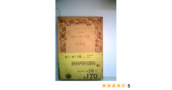 百人一首一夕話 上 1972年 岩波文庫 Amazon Com Books