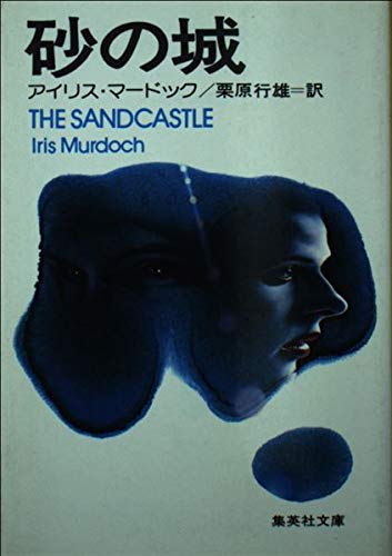 砂の城 集英社文庫 マ 1 2 アイリス マードック 栗原 行雄 本 通販 Amazon