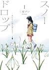 スノードロップ ~あなたの死を望みます~ 1巻