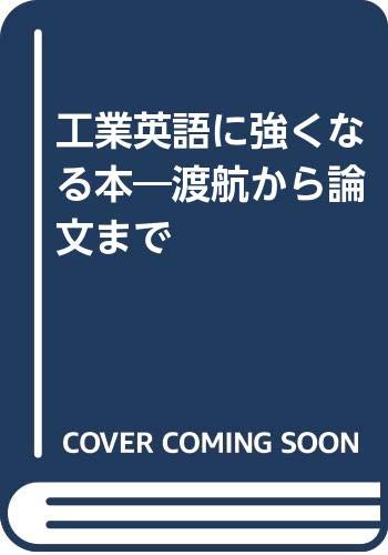 工業英語に強くなる本 渡航から論文まで Amazon Com Books