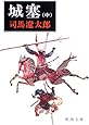 城塞（中） (新潮文庫)
