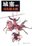 城塞（中） (新潮文庫)