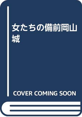 女たちの備前岡山城 松本 幸子 本 通販 Amazon