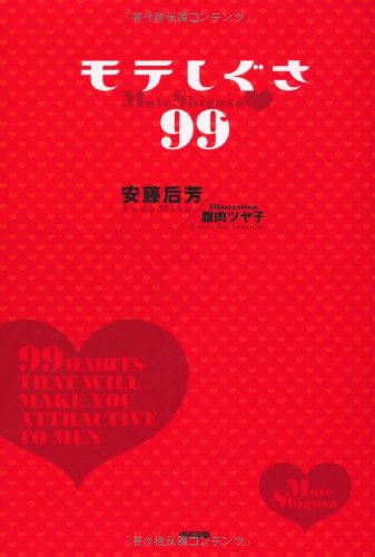 モテしぐさ99 安藤 后芳 本 通販 Amazon