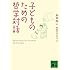 子どものための哲学対話 (講談社文庫)