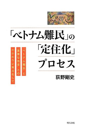 ベトナム難民 の 定住化 プロセス ベトナム難民 と 重要な他者 とのかかわりに焦点化して Editor Toi Kyoi Akashishoten 2013 9784750337449 Amazon Com Books
