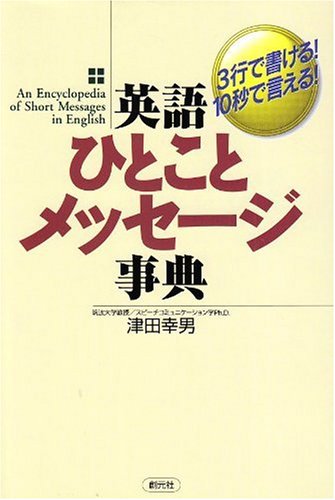 英語ひとことメッセージ事典 3行で書ける 10秒で言える 津田 幸男 本 通販 Amazon
