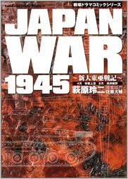 戦場ドラマコミックシリーズ Japan War 1945 新大東亜戦記 カドカワコミックスドラゴンjr 萩原 玲二 佐藤 大輔 本 通販 Amazon