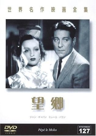 Amazon 世界名作映画全集127 望郷 Dvd 映画