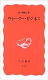 ウォーター・ビジネス (岩波新書)