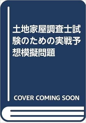 土地家屋調査士試験のための実戦予想模擬問題 豊興 嶋田 順 遠藤 政彦 上川 公一 橋本 本 通販 Amazon 土地家屋調査士試験のための実戦予想模擬問題 豊興 嶋田 順 遠藤 政彦 上川 公一 橋本 本 通販 Amazon