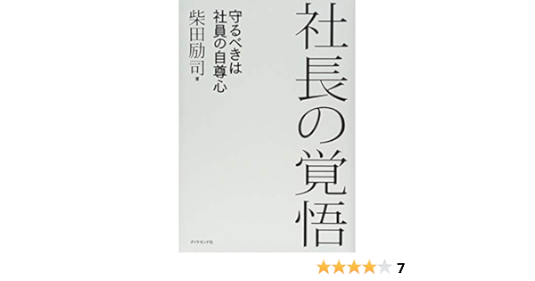 社長の覚悟 守るべきは社員の自尊心 Amazon Com Books