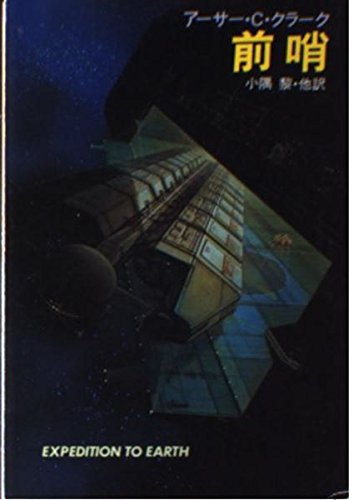 前哨 ハヤカワ文庫 Sf 607 アーサー C クラーク 黎 小隅 本 通販 Amazon