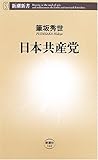 日本共産党 (新潮新書)