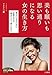 美も願いも思い通りになる女(ひと)の生き方: 幸せになるために必要なのは「努力」より「思い込み」 (知的生きかた文庫―わたしの時間シリーズ)