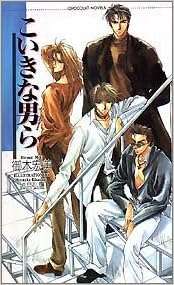 こいきな男 やつ ら ショコラノベルス 御木 宏美 如月 弘鷹 本 通販 Amazon