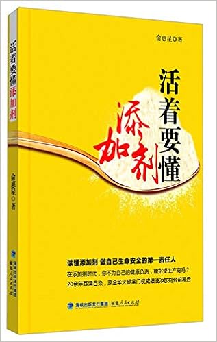 活着要懂添加剂 俞惠星 Amazon Com Books