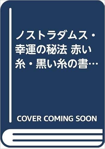 ノストラダムス 幸運の秘法 赤い糸 黒い糸の書 見えない 愛と運命の糸 をひき寄せられる プレイブックス 五島 勉 本 通販 Amazon