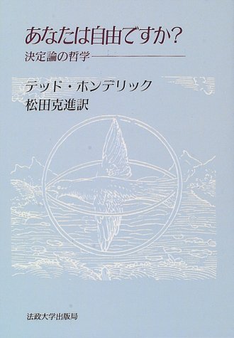 あなたは自由ですか 決定論の哲学 教養選書 Amazon Com Books あなたは自由ですか 決定論の哲学 教養選書 Amazon Com Books