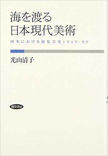 海を渡る日本現代美術―欧米における展覧会史1945~95 単行本 – 2009/12/22の表紙