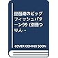 琵琶湖のビッグバスパターン99 (別冊つり人 Vol. 513)