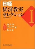日経・経済教室セレクション 1―論点のすべてがわかる
