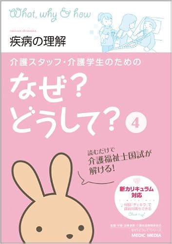 介護スタッフ 介護学生のためのなぜ どうして 4 疾病の理解 看護 栄養 医療事務介護他医療関係者のなぜ どうして シリーズ Amazon Com Books 介護スタッフ 介護学生のためのなぜ どうして 4 疾病の理解 看護 栄養 医療事務介護他医療関係者のなぜ どうして シリーズ Amazon Com Books