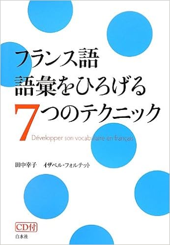 フランス語 語彙をひろげる7つのテクニック Cd付 田中 幸子 イザベル フォルテット 本 通販 Amazon