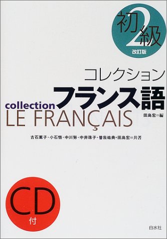 コレクションフランス語 2 初級 宏 田島 悟 小石 珠子 中井 篤子 古石 努 中川 祐典 曽我 本 通販 Amazon