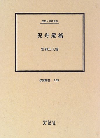 泥舟遺稿 伝記 高橋泥舟 伝記叢書 239 高橋 泥舟 本 通販 Amazon