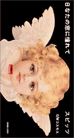 日なたの窓に憧れて Amazon Com Music