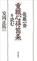 佐藤一斎『重職心得箇条』を読む