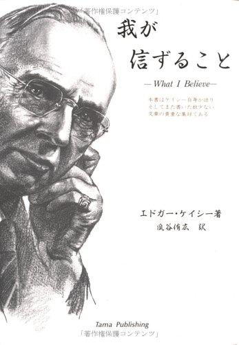 我が信ずること ケイシーの直筆と談話 エドガー ケイシー 侑広 瓜谷 本 通販 Amazon