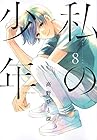 私の少年 第8巻