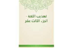 ‫تهذيب اللغة - الجزء الثالث عشر‬ (Arabic Edition)