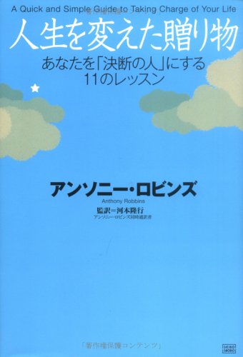 人生を変えた贈り物 あなたを 決断の人 にする11のレッスン アンソニー ロビンズ 河本 隆行 本 通販 Amazon 人生を変えた贈り物 あなたを 決断の人 にする11のレッスン アンソニー ロビンズ 河本 隆行 本 通販 Amazon
