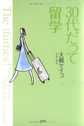 30代だって留学 Amazon Com Books
