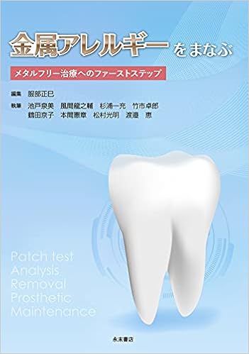 金属アレルギーをまなぶ メタルフリー治療へのファーストステップ