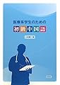 医療系学生のための初級中国語