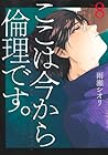 ここは今から倫理です。 第8巻